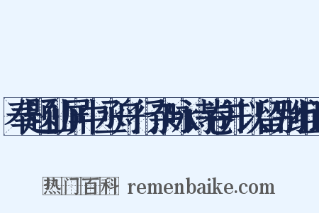 奉题仙屏中丞舟行杂咏诗卷并以留别组词是什么意思的图片